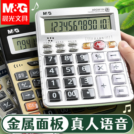 晨光语音计算器带声音商用计算机会计专用大号多功能计算机器大按键大屏幕办公用品商务办公室财务桌面计算器