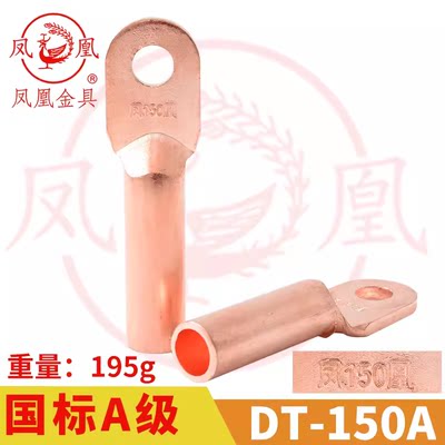 凤凰金具【 国标A级】 铜接头DT-150MM2 平方 铜鼻子 铜接线端子