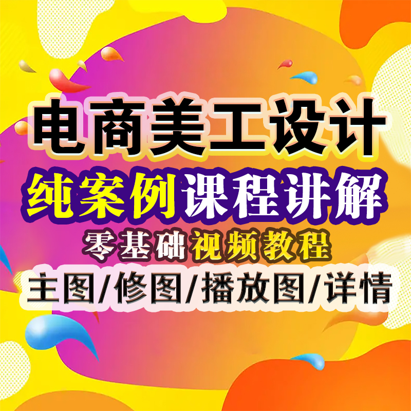 PS电商美工教程主图设计抠图修图详情设计Banner制作淘宝美工视频