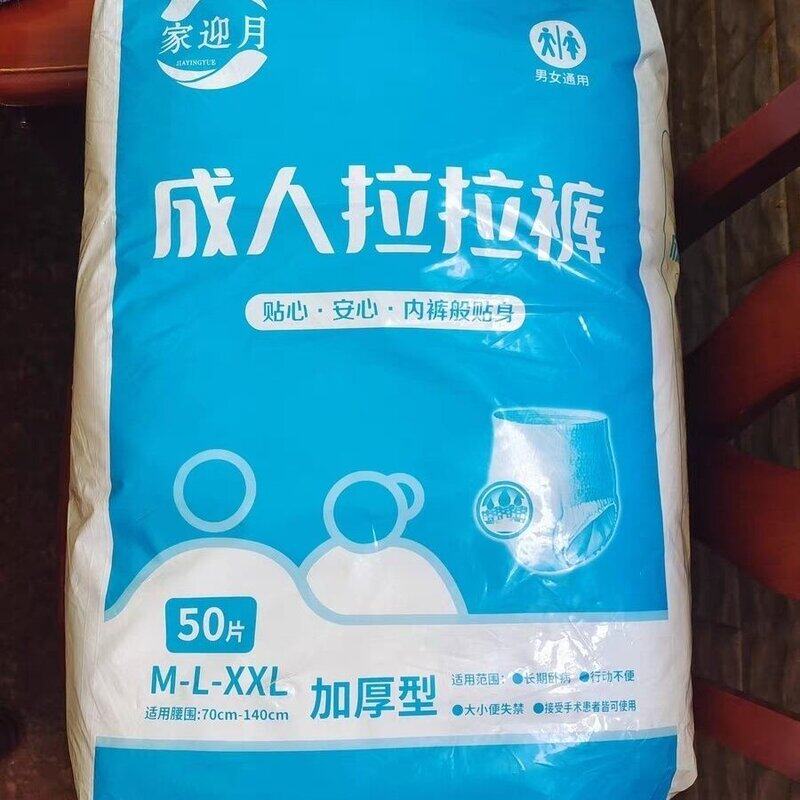 家迎月成人加厚款拉拉裤内裤型纸尿裤防侧漏漏了包赔男女通用