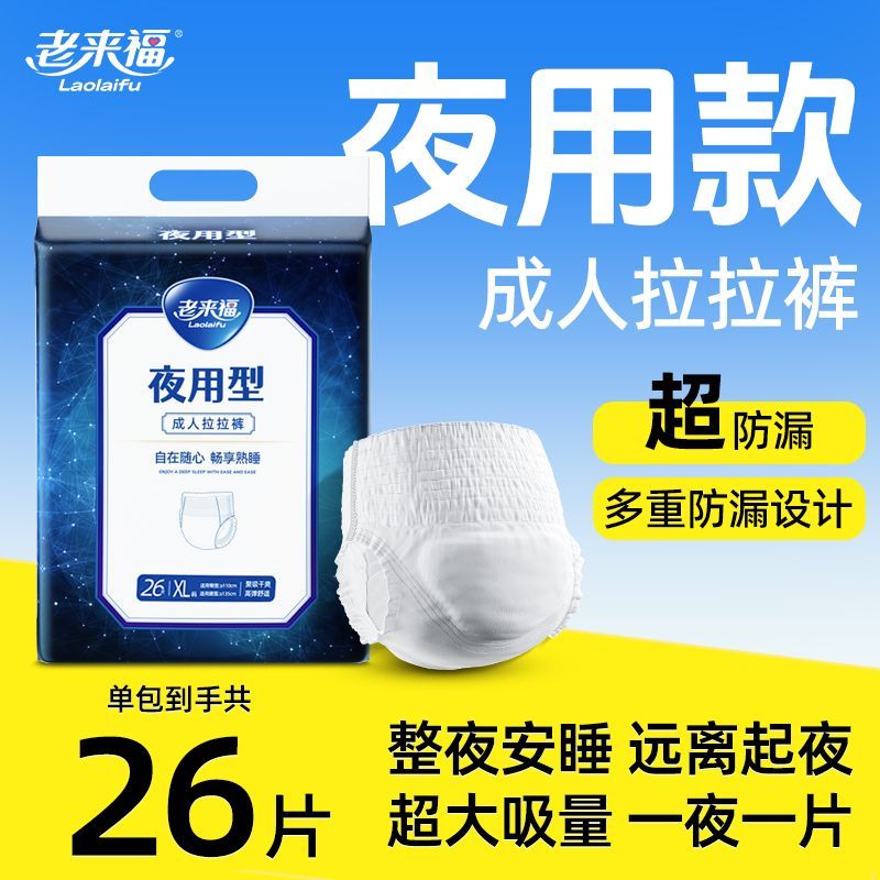老来福超防漏夜用成人拉拉裤大号内裤式纸尿裤加厚干爽