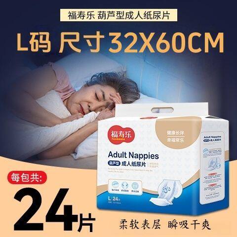 福寿乐纸尿片L码24片葫芦型/36片直条型成年人纸尿片一次性通用款