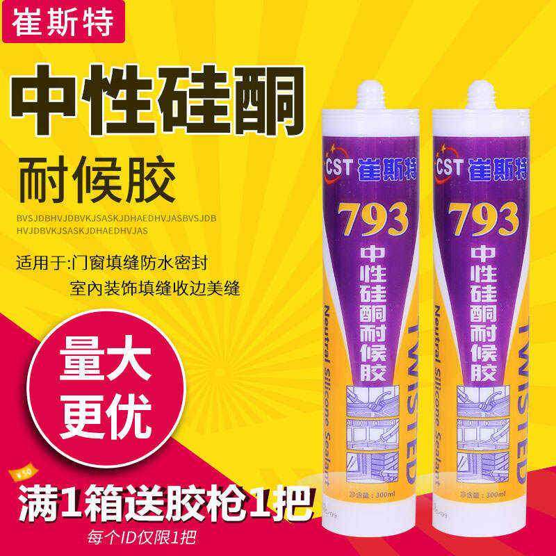 793中性硅酮耐候胶防霉玻璃胶家用白色结构胶防水密封胶封边硅胶