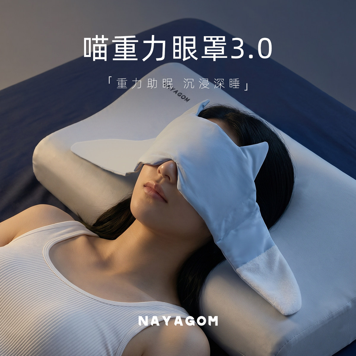 楠伢宫重力喵草本重力眼罩睡眠遮光专用男女午睡助睡眠成人双面用