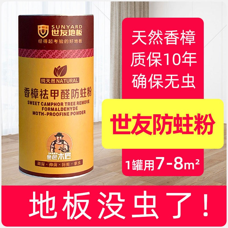 世友地板祛甲醛香樟防蛀粉家用防虫粉实木地板专用复合樟木块剂