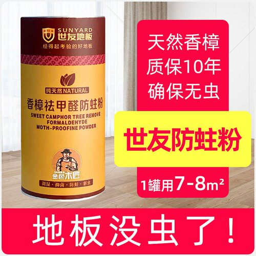 世友地板祛甲醛香樟防蛀粉