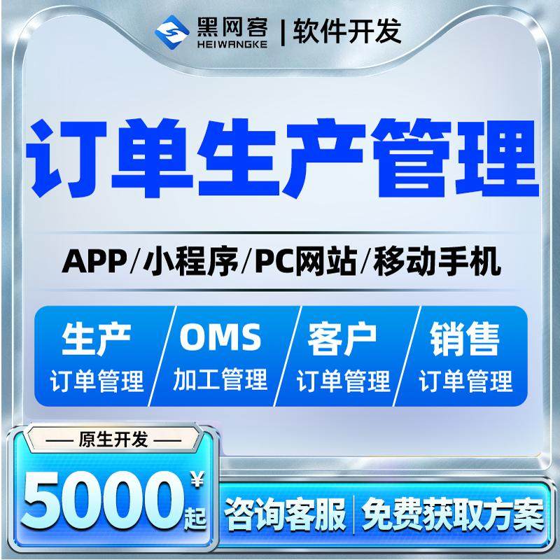 工厂生产订单管理系统开发公司销售财务订单管理小程序定制APP