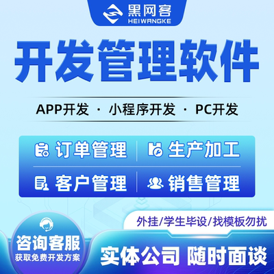 黑网客管理系统小程序定制开发