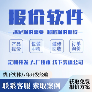 装修印刷公司订单报价单管理系统询价小程序开发包装回收app定制