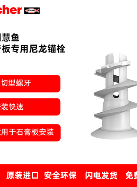 德国慧鱼fischer石膏板专用膨胀螺丝GK 石膏板膨胀管窗帘专用涨塞