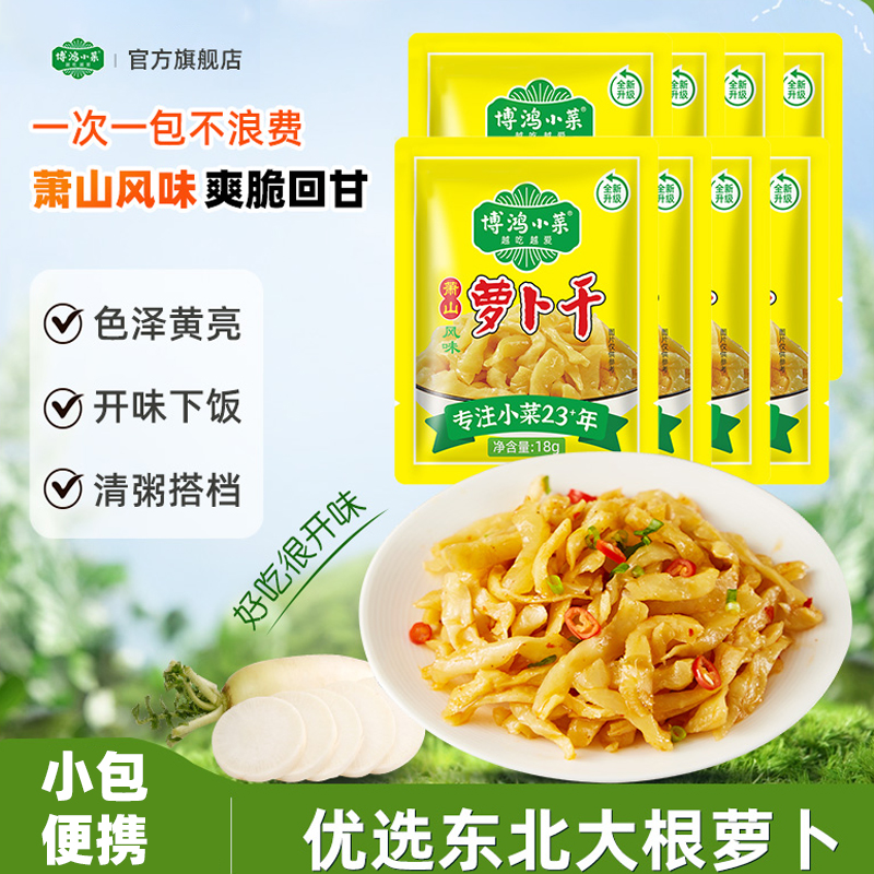 博鸿小菜萧山萝卜干散装系列