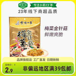 博鸿梅菜金针菇70g佐餐小菜雪菜咸菜下饭菜早餐搭档福建特产零食