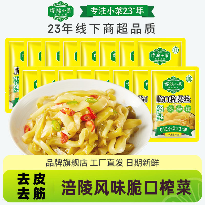 博鸿小菜涪陵脆口榨菜60g小包装下饭菜包邮佐餐开味去皮榨菜丝,水产肉类/新鲜蔬果/熟食,腌制/榨菜/泡菜,淘宝优惠券,粉丝福利购,淘宝优惠卷