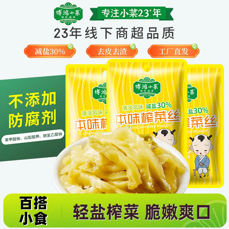 博鸿无防腐剂本味榨菜减盐30%										