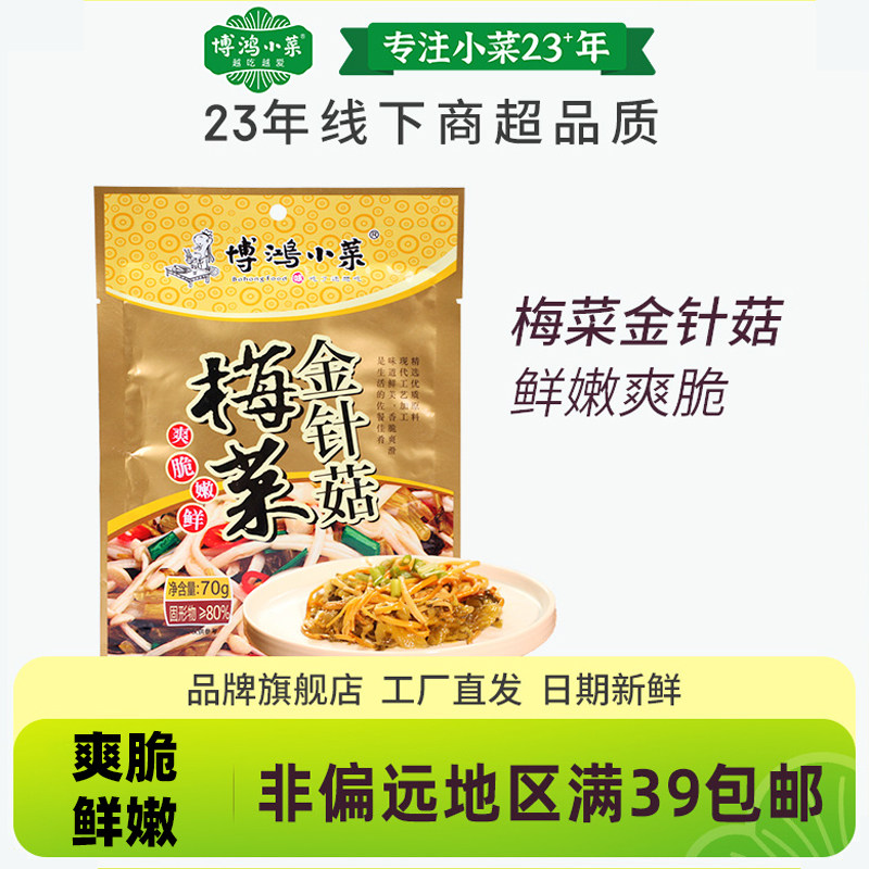 博鸿梅菜金针菇70g佐餐小菜雪菜咸菜下饭菜早餐搭档福建特产零食,水产肉类/新鲜蔬果/熟食,腌制/榨菜/泡菜,淘宝优惠券,粉丝福利购,淘宝优惠卷