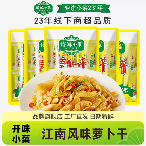 博鸿小菜江南风味萝卜干18g*10*5萝卜下饭开味咸菜酱腌菜萝卜丁