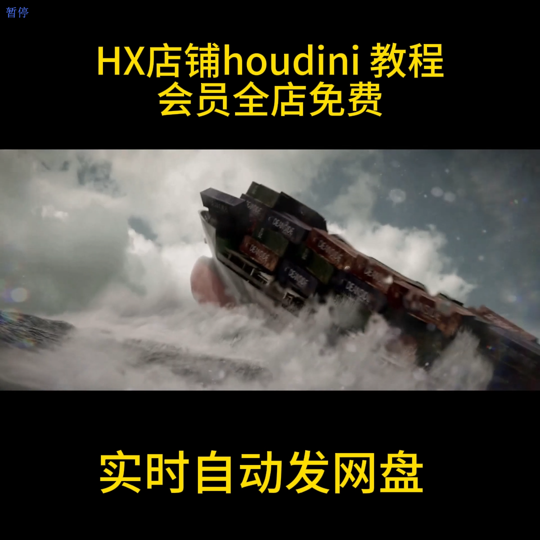 《Houdini流体》特效总监_巨轮特效流体课程 包含工程 自动发货