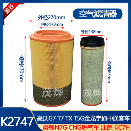 K2747空气滤清器TXT5G豪翰N7G