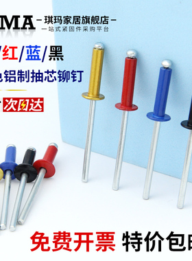 彩锌拉铆钉铝制抽芯铆钉装潢订金红蓝黑色圆头开口型铆钉M3.2M4M5