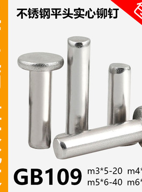 GB109不锈钢201平头铆钉实心铆钉平帽柳丁手打敲击式铆钉M3M4M5M6