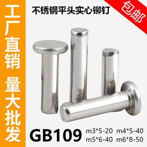 201不锈钢平头实心铆钉免费开票