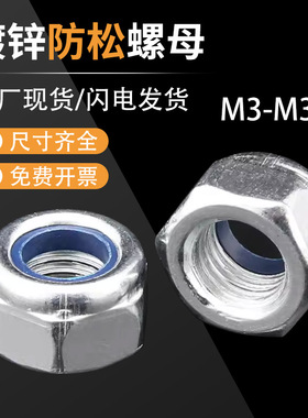 防松螺母镀锌自锁防掉防脱落锁紧螺丝帽M234568-M30防滑六角螺母