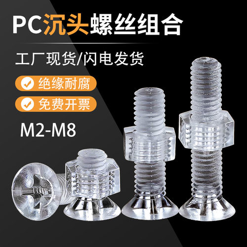 PC沉头十字螺丝母组合亚克力螺钉