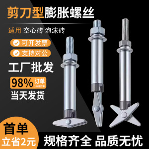 空心砖专用膨胀螺丝泡沫多孔砖剪刀型外膨胀螺栓升级版万能膨胀钉