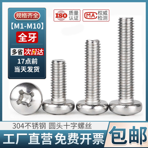 304不锈钢圆头螺丝 十字盘头机螺钉国标M2至M8 开关插座用螺栓