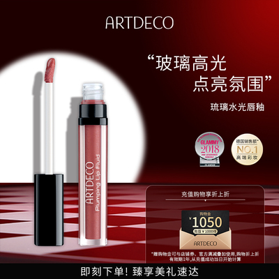 ARTDECO雅蔻琉璃水光精华唇釉镜面保湿玻璃感德国