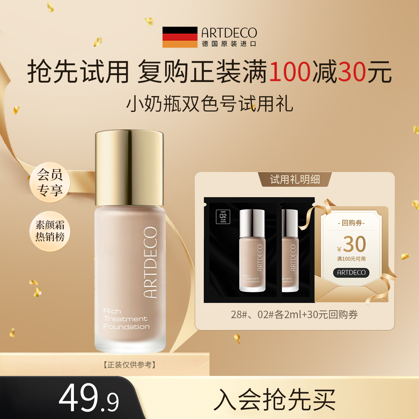 【U先】尝鲜盒 ARTDECO雅蔻粉底霜28_2ml*2