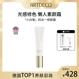 ARTDECO雅蔻水嫩亮彩修颜霜 四合一素颜霜 小白管隔离遮瑕提亮保湿