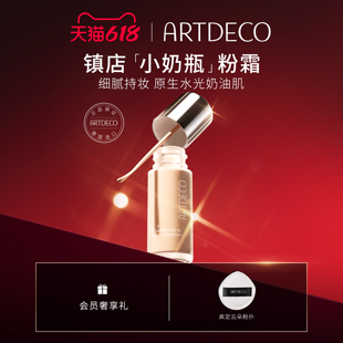 ARTDECO雅蔻小奶瓶粉霜粉底液干皮细腻水润不脱妆 618狂欢节