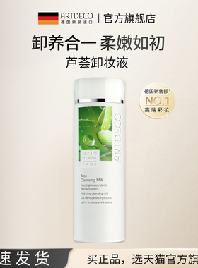 ARTDECO雅蔻芦荟卸妆乳液脸部深层清洁旗舰店官方正品温和不刺激