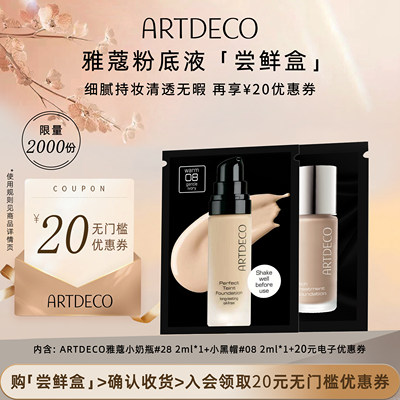 【尝鲜盒】ARTDECO雅蔻小奶瓶#28号色2ml+小黑瓶小样#08号色2ml