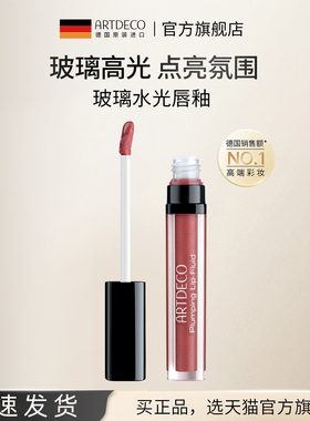 【唯一官旗】 ARTDECO雅蔻琉璃水光精华唇釉镜面保湿玻璃感德国