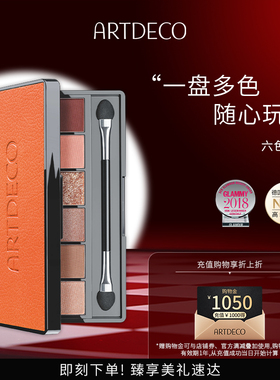 ARTDECO雅蔻多功能色彩盘 眼影盘彩妆美容修饰便携多色眼影易上色