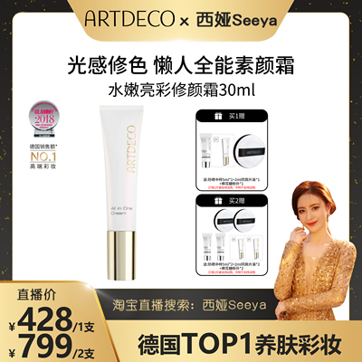 【西娅专属】ARTDECO雅蔻小白管修颜霜素颜霜四合一持久遮瑕