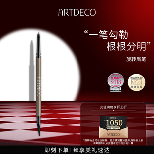 ARTDECO德国雅蔻旋转眉笔持久防水防汗女显色不易脱色
