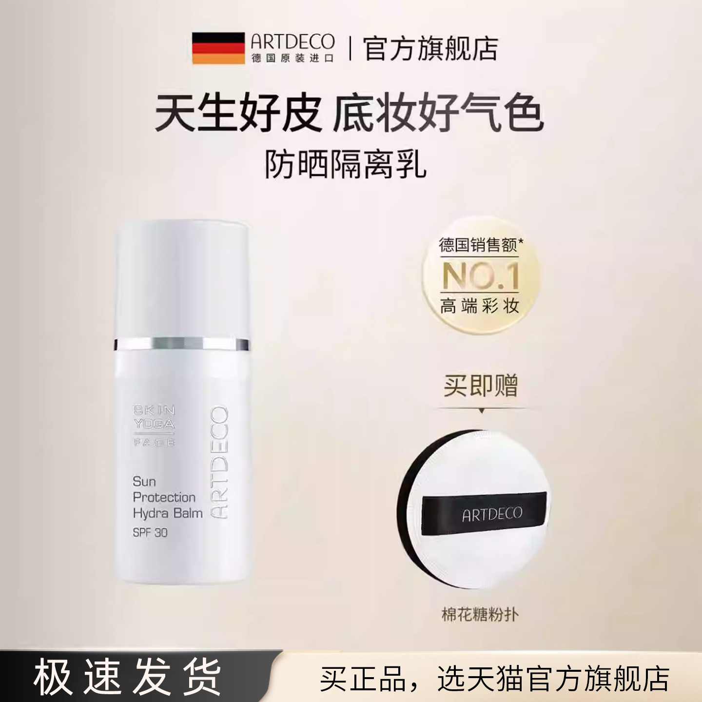 ARTDECO防晒德国防晒保湿遮瑕