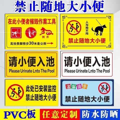 禁止随地大小便标识牌违者后果自负请小便入池禁止遛狗违者重罚