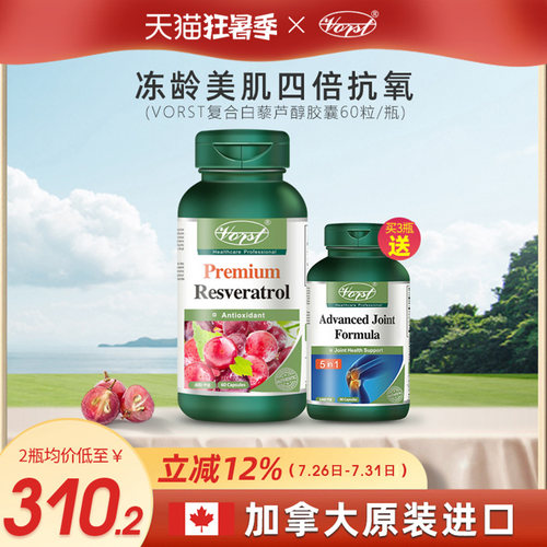 白藜芦醇加拿大精华vorst胶囊