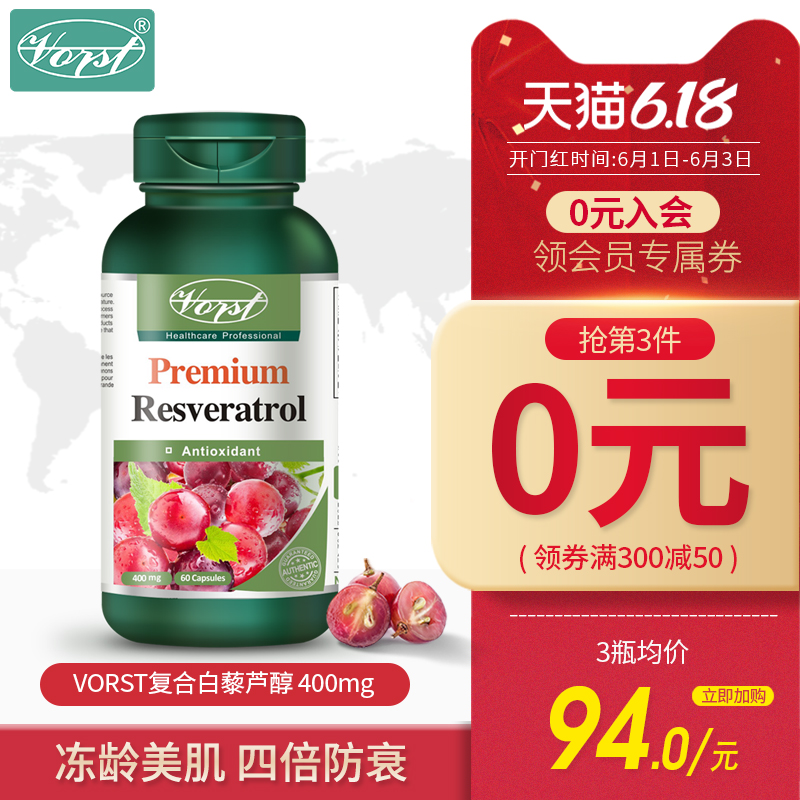 VORST复合白藜芦醇精华胶囊葡萄籽花青素美白丸淡斑皙颜口服护肤