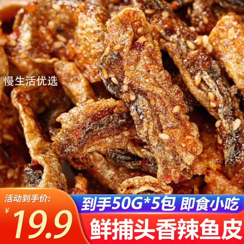 鲜捕头香辣鱼皮5袋即食鳕鱼皮