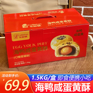 卡尔顿海鸭咸蛋黄酥1.5KG/盒即食便携节日送礼送亲友休闲零食小吃
