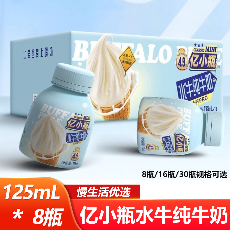 亿小瓶水牛纯牛奶125ml*8瓶整箱儿童学生即饮早餐奶便携新日期