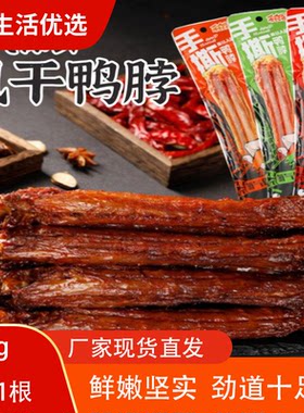 采食客手撕鸭脖55g香辣爽口肉质紧实鸭肉卤味鸭货聚餐下酒菜零食