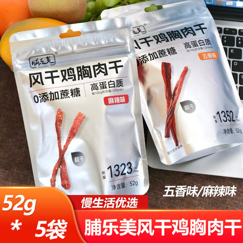 脯乐美风干鸡胸肉干52g*5袋五香味麻辣味开袋即食解馋追剧小零食