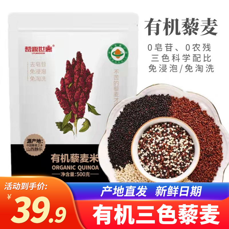 藜源世嘉山西静乐有机三色藜麦白藜麦500g/袋粗粮糙五谷杂粮代餐