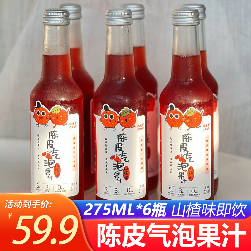 陈皮皮和朋友们陈皮气泡果汁山楂味275ml*6瓶即饮碳酸饮料饮品